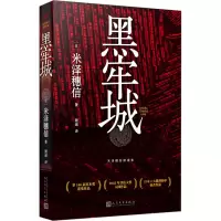 醉染图书黑牢城9787020180240