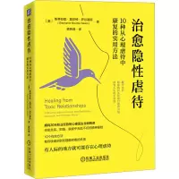 醉染图书治愈隐 10种从心理虐待中康复的实用方法9787111732150
