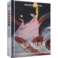 醉染图书中国神话故事9787550184107