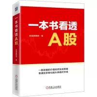 醉染图书一本书看透A股9787111732037