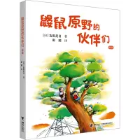 醉染图书鼹鼠原野的伙伴们 新版9787544831147