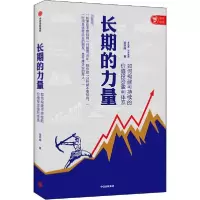 醉染图书长期的力量 如何构建可持续的价值盈利体系9787521709551