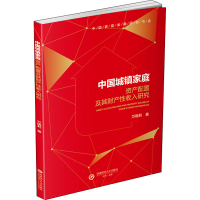 醉染图书中城镇庭资产配置及其财产收入研究9787550444669