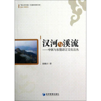 醉染图书汉河与溪流:中国与东盟语言文化论丛9787509619957