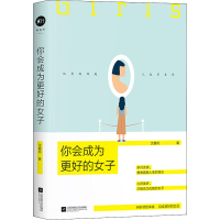醉染图书你会成为更好的女子9787559422194