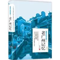 醉染图书老广州记忆9787509013250
