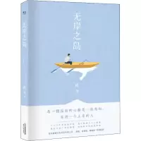 醉染图书无岸之岛9787201147581