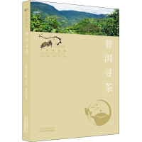 醉染图书普洱寻茶9787559204172