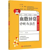 醉染图书血脂异常诊断与治疗9787543981218