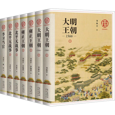 醉染图书刘和平作品集 精装典藏本(全7册)9787536095090