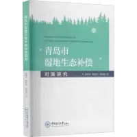 醉染图书青岛市湿地生态补偿对策研究97875670286