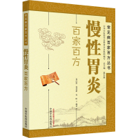 醉染图书慢胃炎百家百方9787513207362
