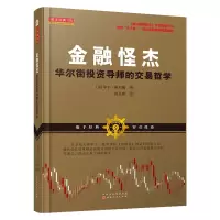 醉染图书金融怪杰:导师的交易这些9787203104810