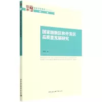 醉染图书新区和开发区高质量发展研究9787522701110