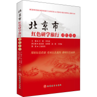 醉染图书北京市红色研学旅行课程指南9787563742684