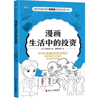 醉染图书漫画生活中的9787213105401