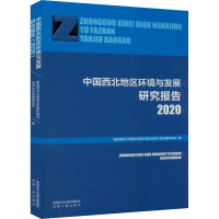醉染图书中国西北地区环境与发展研究报告 20209787224142426