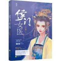 醉染图书侯门女医9787559459138