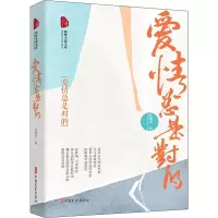 醉染图书爱情总是对的9787520521390
