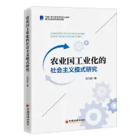 醉染图书农业国工业化的社会主义模式研究9787513668675