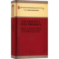 醉染图书经济全球化背景下中国反垄断战略研究9787521833515