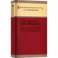 醉染图书经济全球化背景下中国反垄断战略研究9787521833515