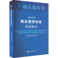 醉染图书2021年商丘经济社会发展报告 蓝皮书9787564588588