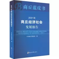 醉染图书2021年商丘经济社会发展报告 蓝皮书9787564588588