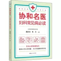 醉染图书协和名医 妇科常见病9787512719132