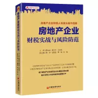 醉染图书房地产企业财税实战与风险防范9787513665193