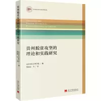 醉染图书贵州脱贫攻坚的理论和实践研究9787515411927