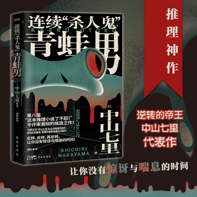 醉染图书连续"杀人鬼"青蛙男9787536097407