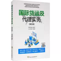 醉染图书国际货运及代理实务(第5版)9787517504313