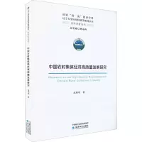 醉染图书中国农村集体经济高质量发展研究9787521832