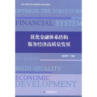 醉染图书优化金融体系结构 服务经济高质量发展9787509685013