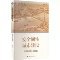 醉染图书安全韧城市建设 理论演进与上海实践9787208179462