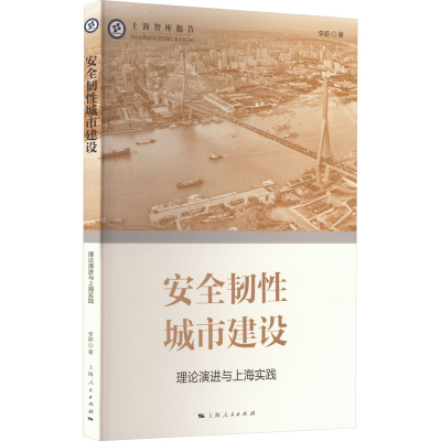 醉染图书安全韧城市建设 理论演进与上海实践9787208179462