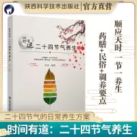 醉染图书时节有道:二十四节气养生97875369845