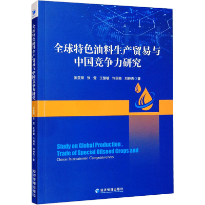 醉染图书全球特色油料生产贸易与中国竞争力研究9787509684429
