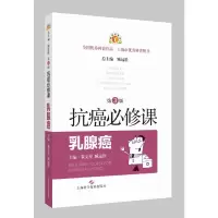 醉染图书抗癌必修课·乳腺癌(第3版)9787547857977
