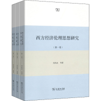 醉染图书西方经济伦理思想研究(1-3)9787100128155