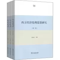 醉染图书西方经济伦理思想研究(1-3)9787100128155