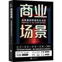 醉染图书商业场景 未来商业的进化方9787559664273