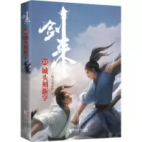 醉染图书剑来 33 城头刻新字9787533968182