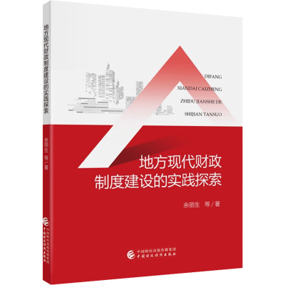 醉染图书地方现代财政体制建设的实践探索9787521069