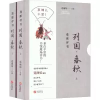 醉染图书连派评书 列国·春秋(全2册)9787507555639