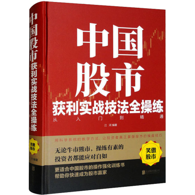 醉染图书中国获利实战技法全操练 从入门到精通9787550258365