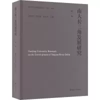 醉染图书南大长三角发展研究(卷)9787305248849
