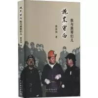 醉染图书抱黑守白 我与黑哥们儿9787104052531