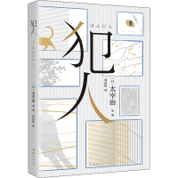 醉染图书犯人97875735022